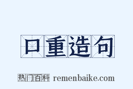 口重造句是什么意思的图片